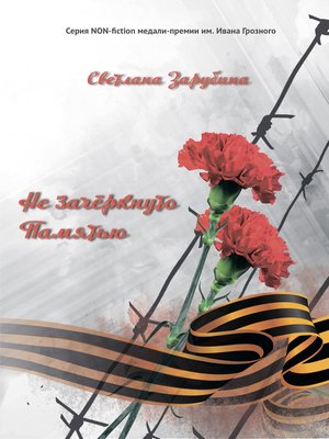 cover image of Не зачёркнуто Памятью
